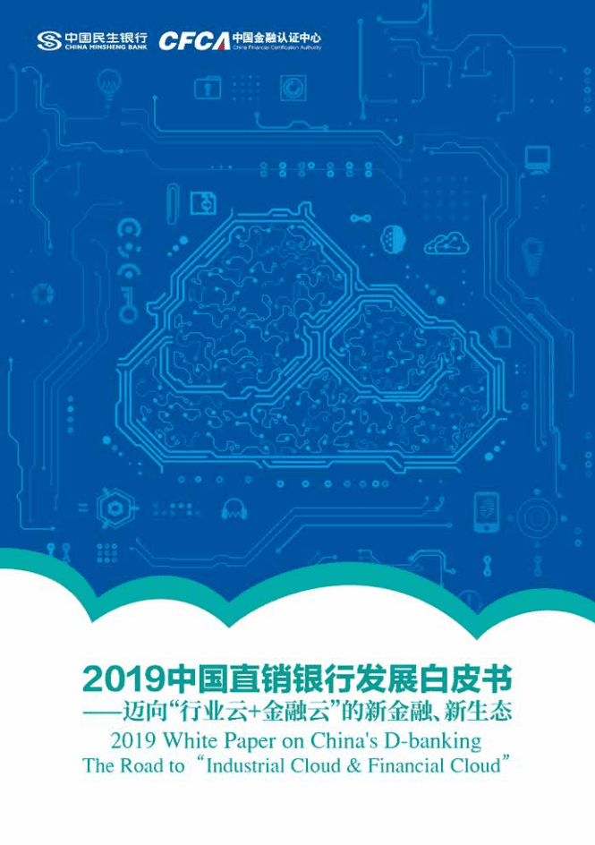 中国民生银行：2019中国直销银行发展白皮书.pdf 第1页