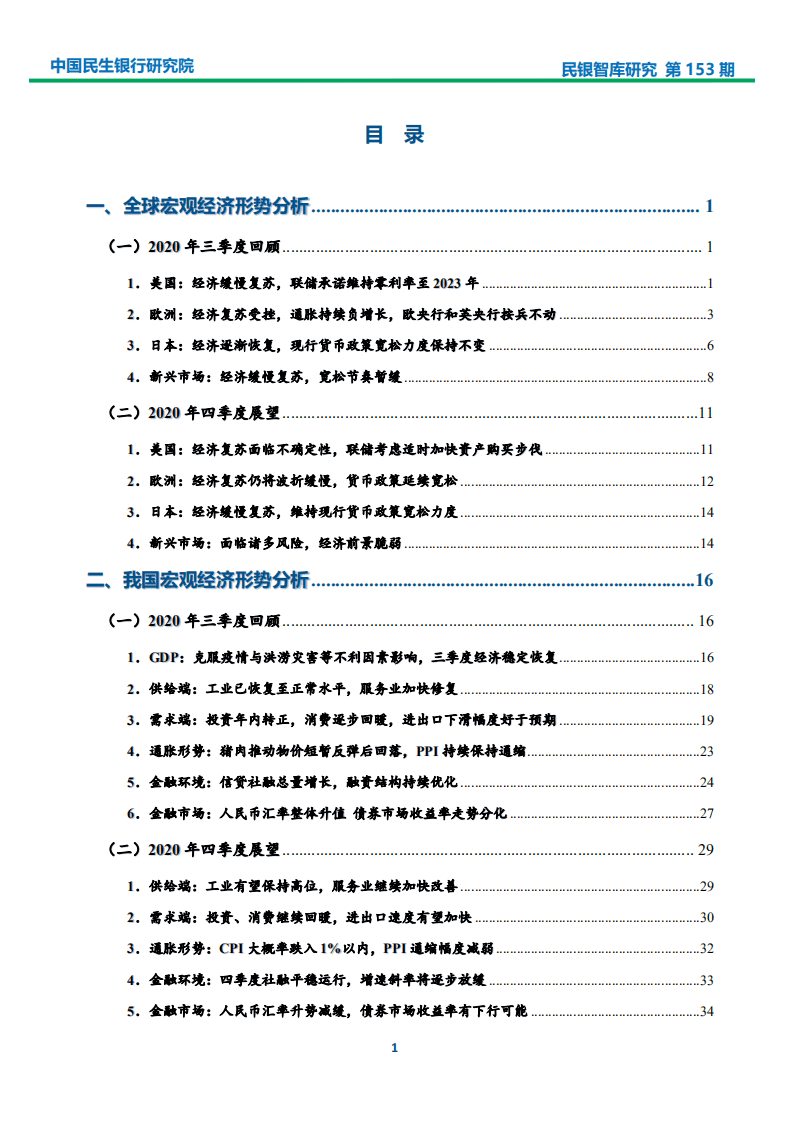 中国民生银行：2020年三季度宏观经济分析及四季度展望：需求端修复速度加快，GDP有望继续反弹.pdf 第2页