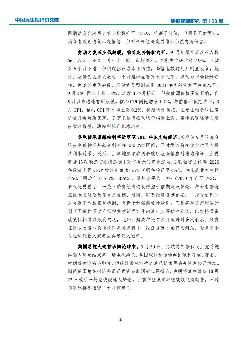 中国民生银行：2020年三季度宏观经济分析及四季度展望：需求端修复速度加快，GDP有望继续反弹.pdf 第5页