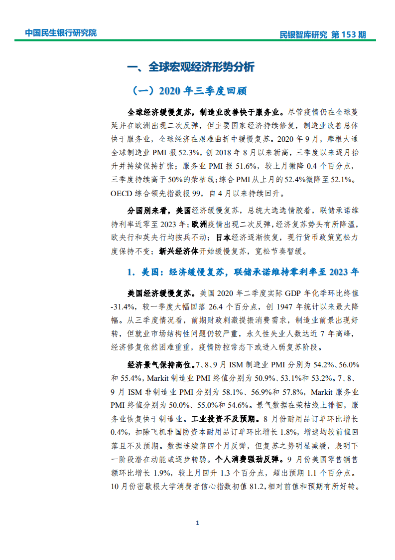 中国民生银行：2020年三季度宏观经济分析及四季度展望：需求端修复速度加快，GDP有望继续反弹.pdf 第4页