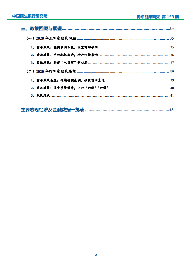 中国民生银行：2020年三季度宏观经济分析及四季度展望：需求端修复速度加快，GDP有望继续反弹.pdf 第3页
