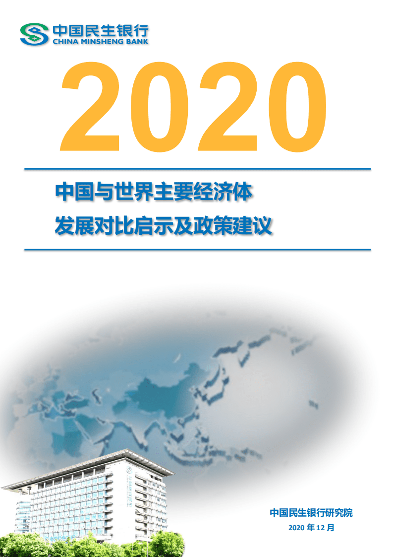 中国民生银行：2020中国与世界主要经济体发展对比启示及政策建议.pdf 第1页