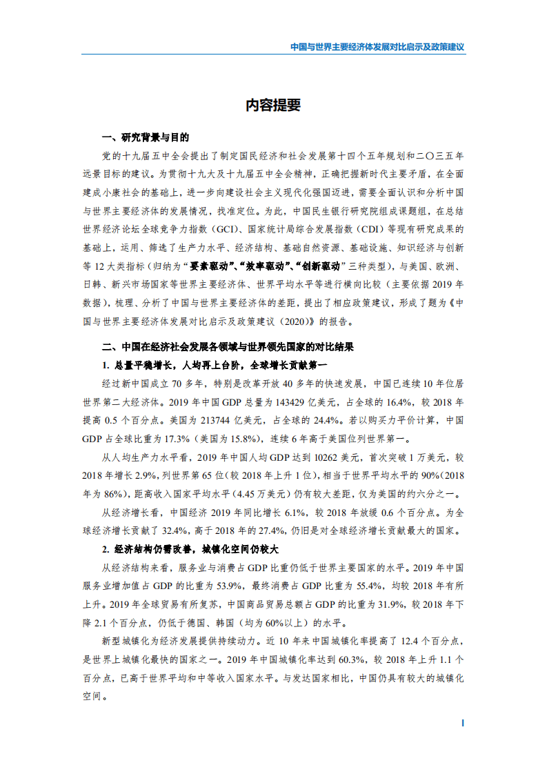中国民生银行：2020中国与世界主要经济体发展对比启示及政策建议.pdf 第2页