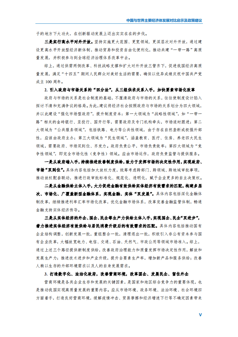 中国民生银行：2020中国与世界主要经济体发展对比启示及政策建议.pdf 第6页