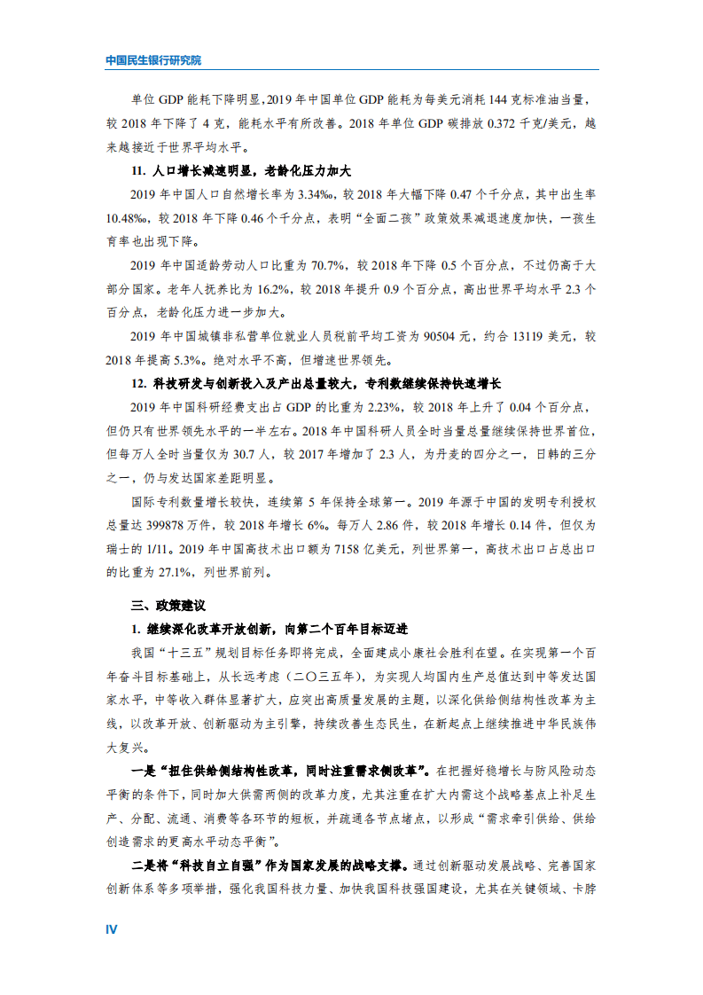 中国民生银行：2020中国与世界主要经济体发展对比启示及政策建议.pdf 第5页