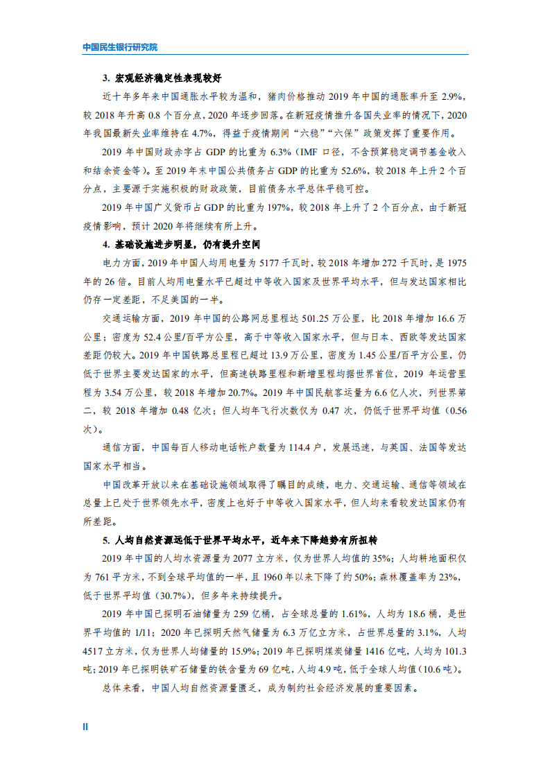中国民生银行：2020中国与世界主要经济体发展对比启示及政策建议.pdf 第3页