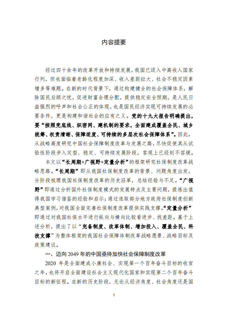 中国民生银行：迈向2049的我国社会保障制度改革战略研究：完备制度 改革体制 增加投入 覆盖全民 科技支撑.pdf 第3页
