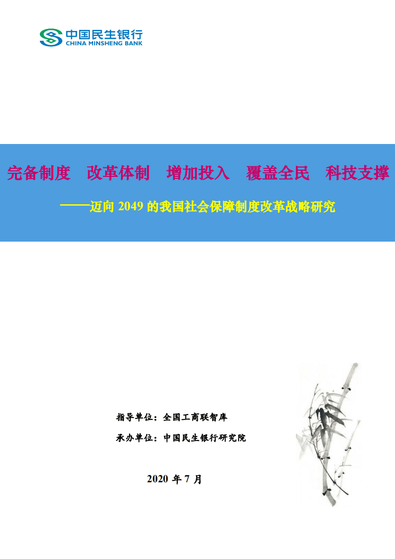 中国民生银行：迈向2049的我国社会保障制度改革战略研究：完备制度 改革体制 增加投入 覆盖全民 科技支撑.pdf 第1页