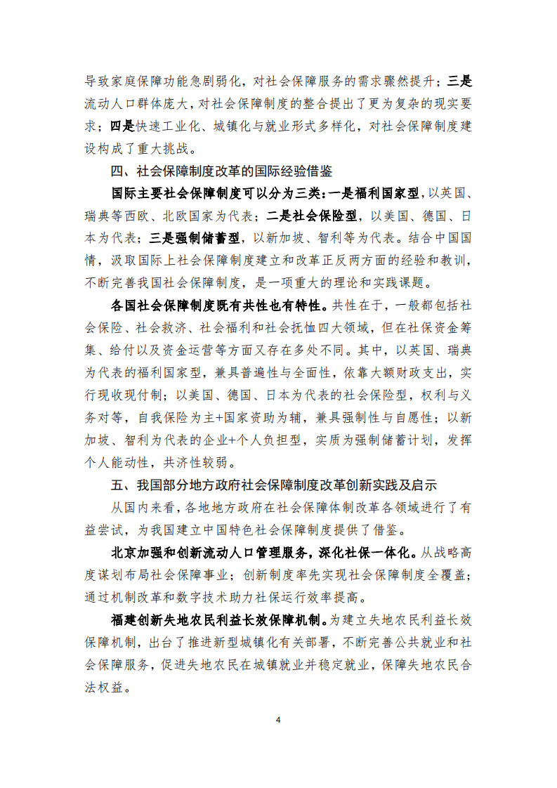 中国民生银行：迈向2049的我国社会保障制度改革战略研究：完备制度 改革体制 增加投入 覆盖全民 科技支撑.pdf 第6页