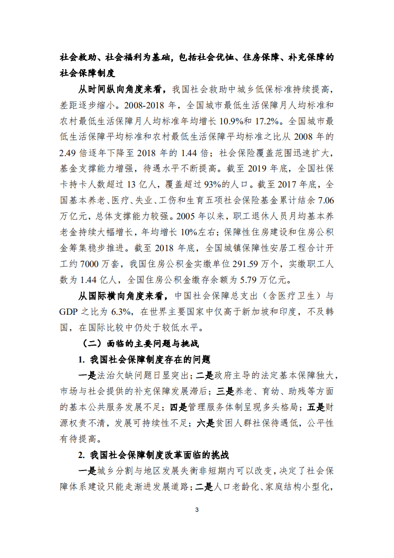 中国民生银行：迈向2049的我国社会保障制度改革战略研究：完备制度 改革体制 增加投入 覆盖全民 科技支撑.pdf 第5页