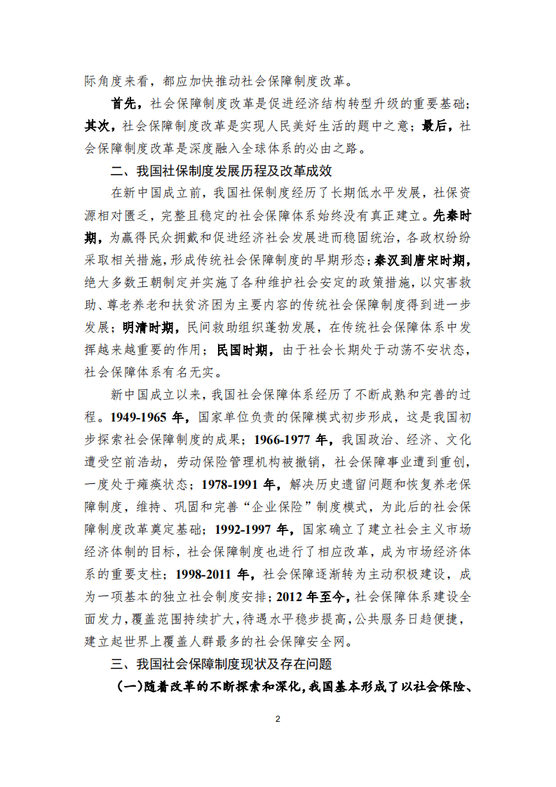 中国民生银行：迈向2049的我国社会保障制度改革战略研究：完备制度 改革体制 增加投入 覆盖全民 科技支撑.pdf 第4页