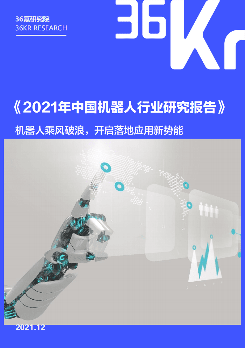 36氪研究院：《2021年中国机器人行业研究报告》：机器人乘风破浪，开启落地应用新势能.pdf 第1页