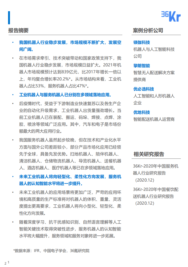 36氪研究院：《2021年中国机器人行业研究报告》：机器人乘风破浪，开启落地应用新势能.pdf 第2页
