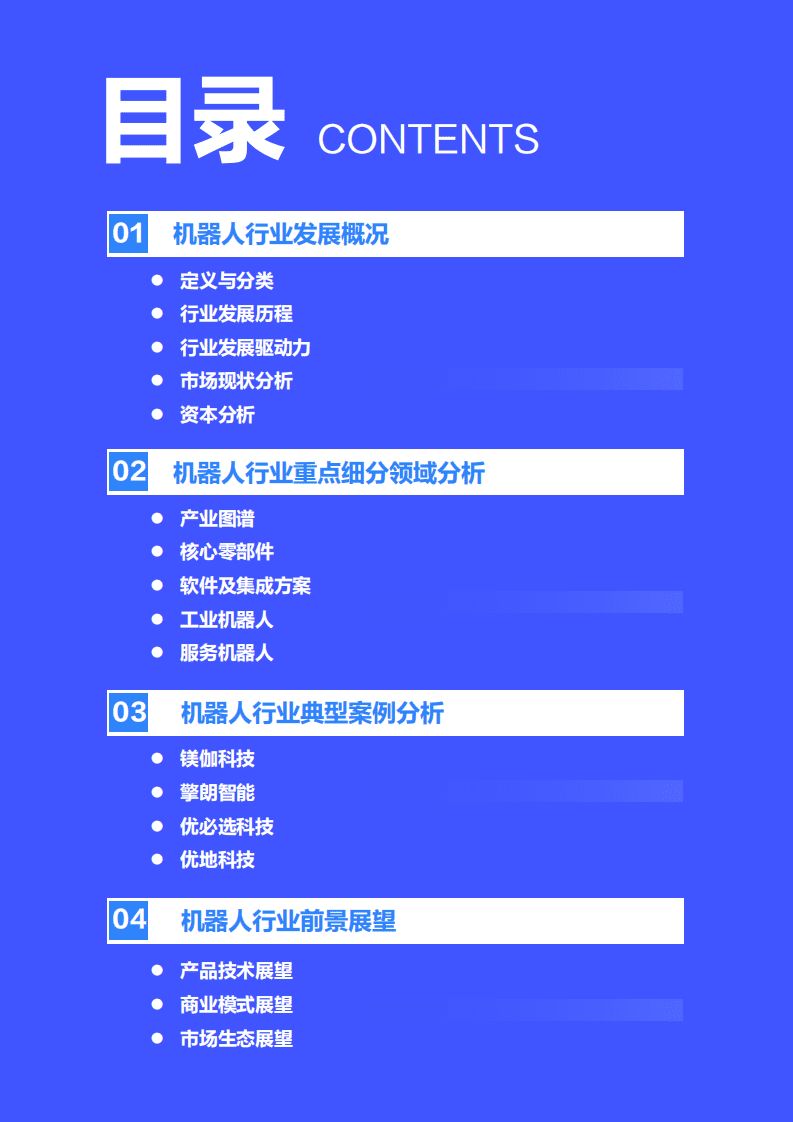 36氪研究院：《2021年中国机器人行业研究报告》：机器人乘风破浪，开启落地应用新势能.pdf 第3页