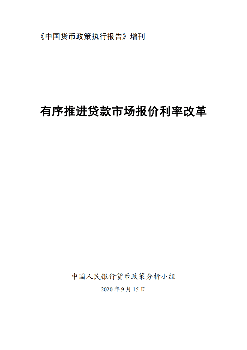 中国人民银行：《中国货币政策执行报告》增刊.pdf 第1页