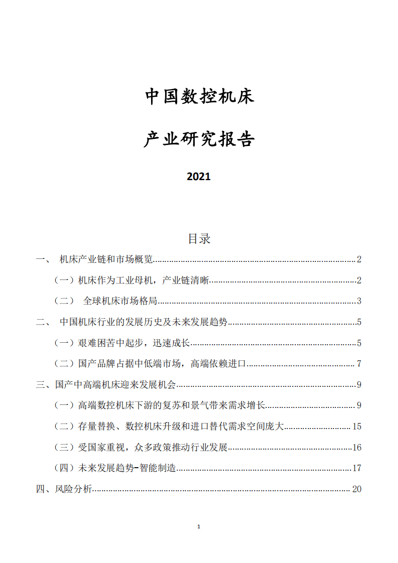2021中国数控机床行业报告.pdf 第1页