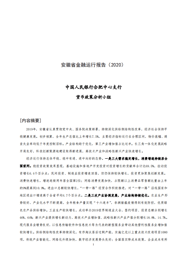 中国人民银行：2020安徽省金融运行报告.pdf 第1页