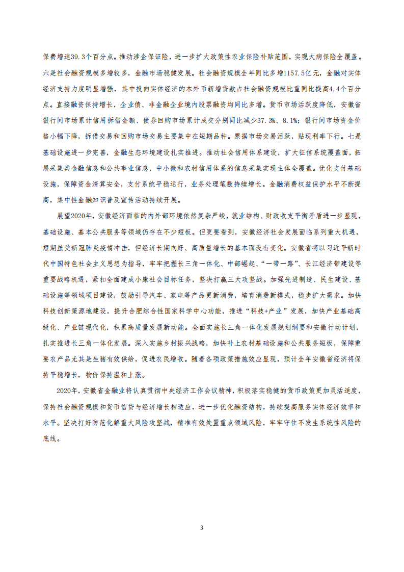 中国人民银行：2020安徽省金融运行报告.pdf 第3页