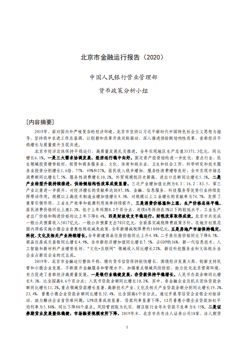 中国人民银行：2020北京市金融运行报告.pdf 第1页