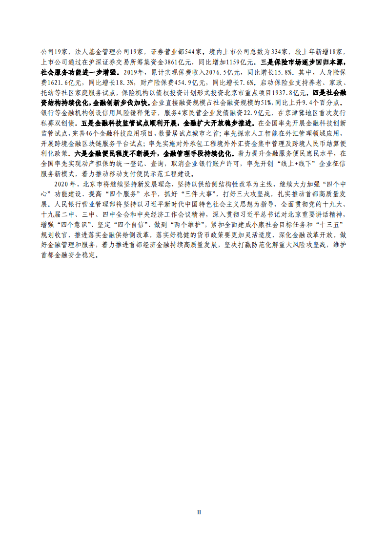 中国人民银行：2020北京市金融运行报告.pdf 第2页