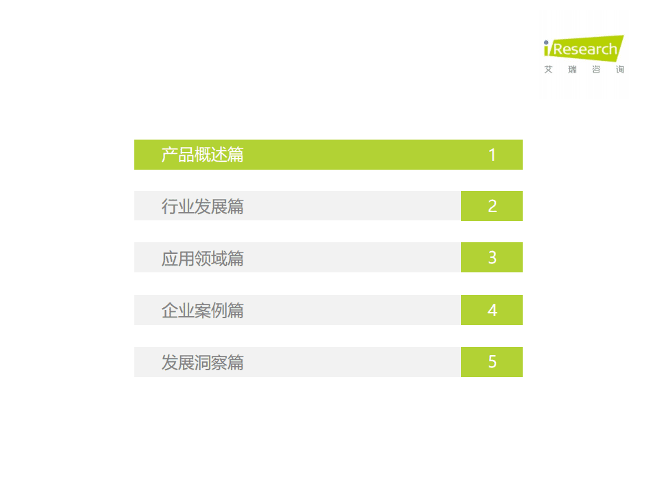 艾瑞咨询：2021年中国对话机器人chatbot行业发展研究报告.pdf 第3页