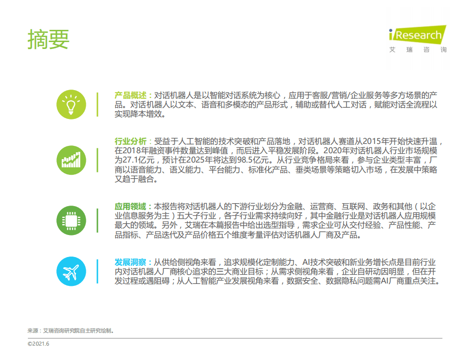 艾瑞咨询：2021年中国对话机器人chatbot行业发展研究报告.pdf 第2页