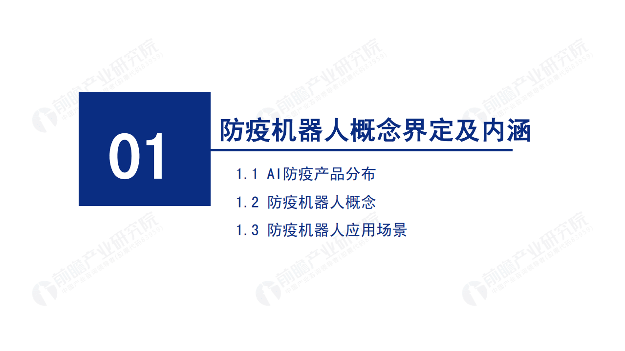 前瞻产业研究院：2020年中国防疫机器人发展报告.pdf 第3页