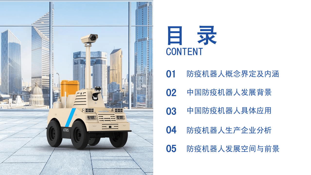 前瞻产业研究院：2020年中国防疫机器人发展报告.pdf 第2页