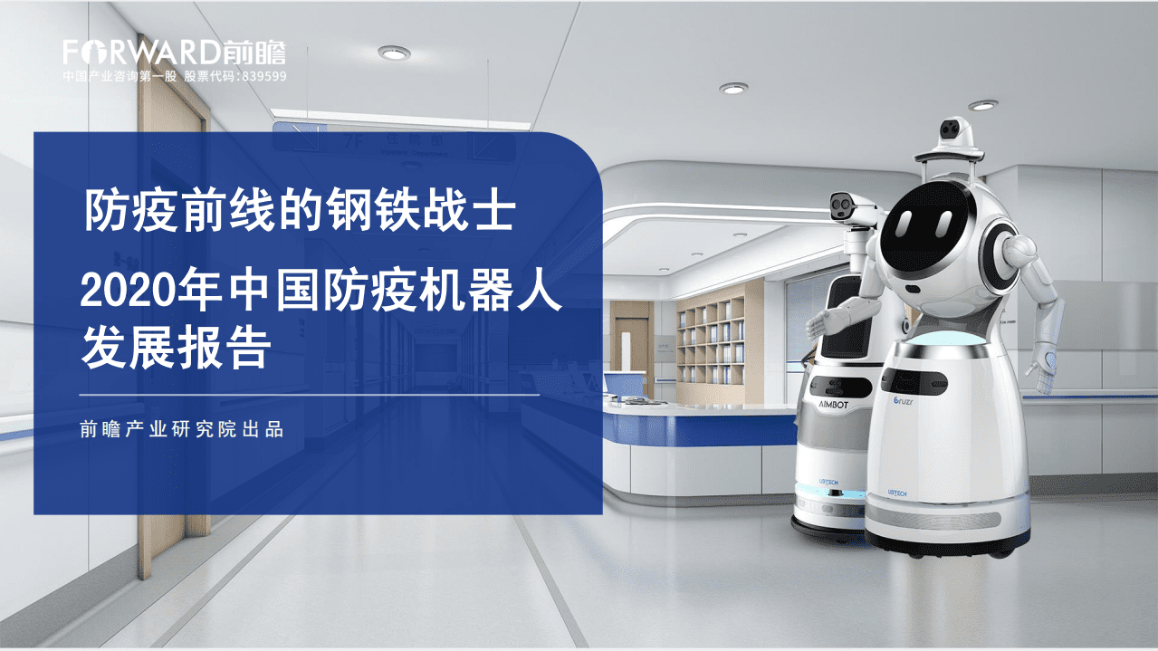 前瞻产业研究院：2020年中国防疫机器人发展报告.pdf 第1页