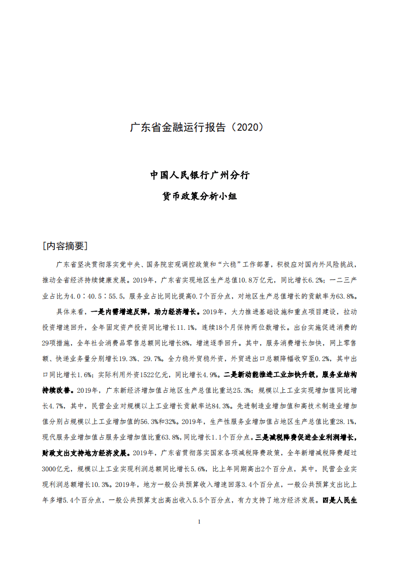 中国人民银行：2020广东省金融运行报告.pdf 第1页