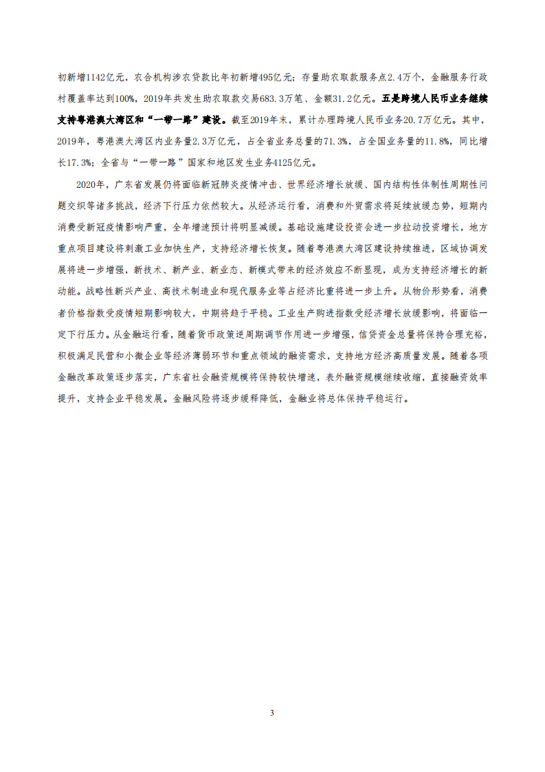 中国人民银行：2020广东省金融运行报告.pdf 第3页