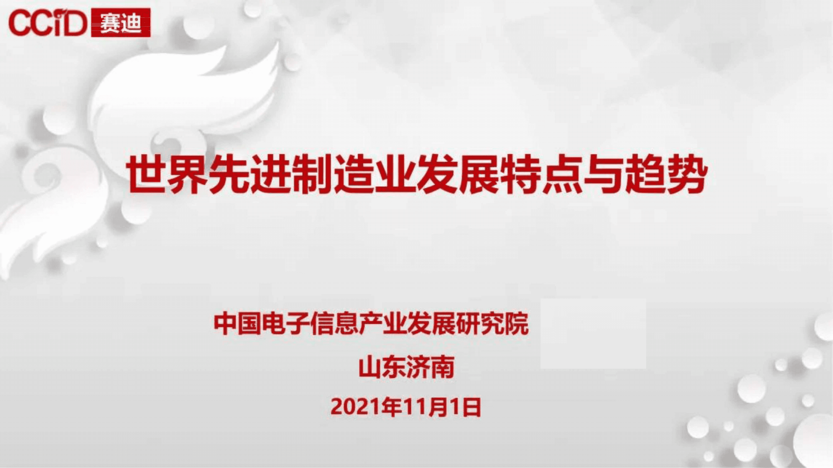 赛迪：世界先进制造业发展特点与趋势.pdf 第1页