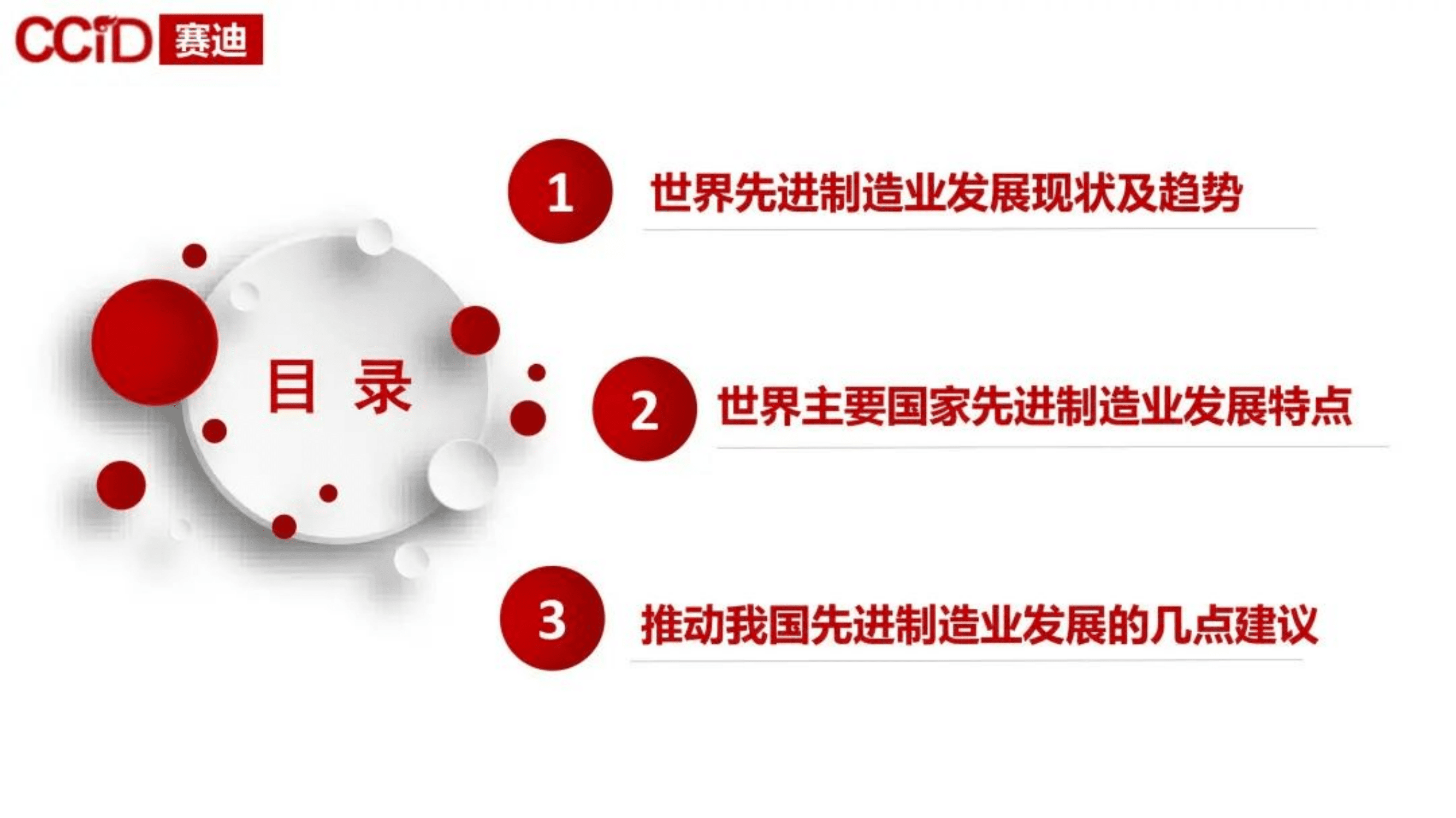 赛迪：世界先进制造业发展特点与趋势.pdf 第2页