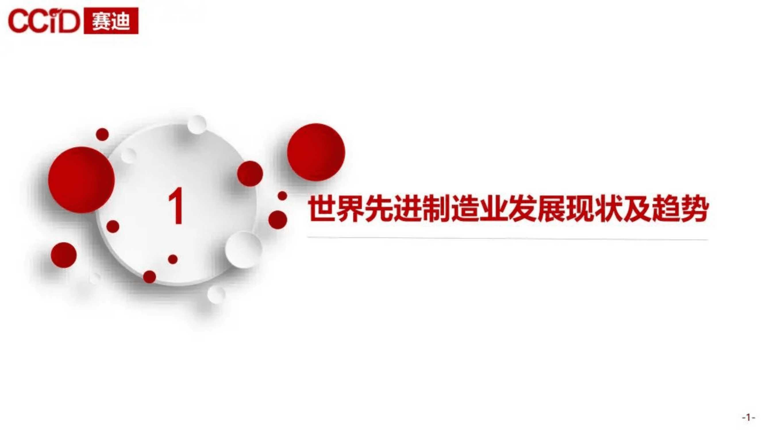 赛迪：世界先进制造业发展特点与趋势.pdf 第3页