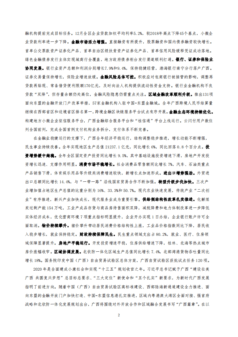 中国人民银行：2020广西壮族自治区金融运行报告.pdf 第2页