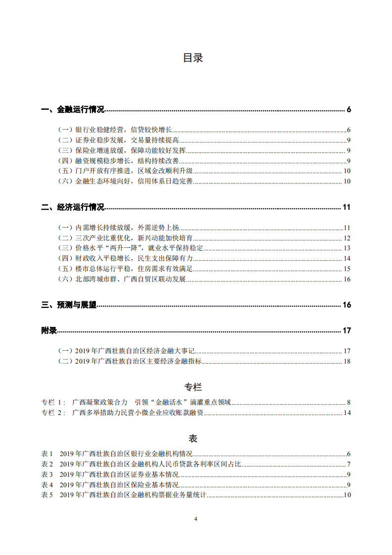 中国人民银行：2020广西壮族自治区金融运行报告.pdf 第4页
