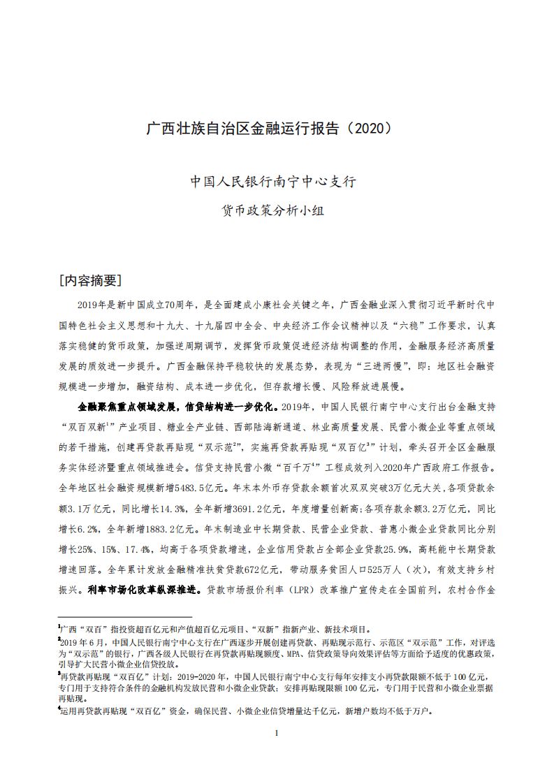 中国人民银行：2020广西壮族自治区金融运行报告.pdf 第1页