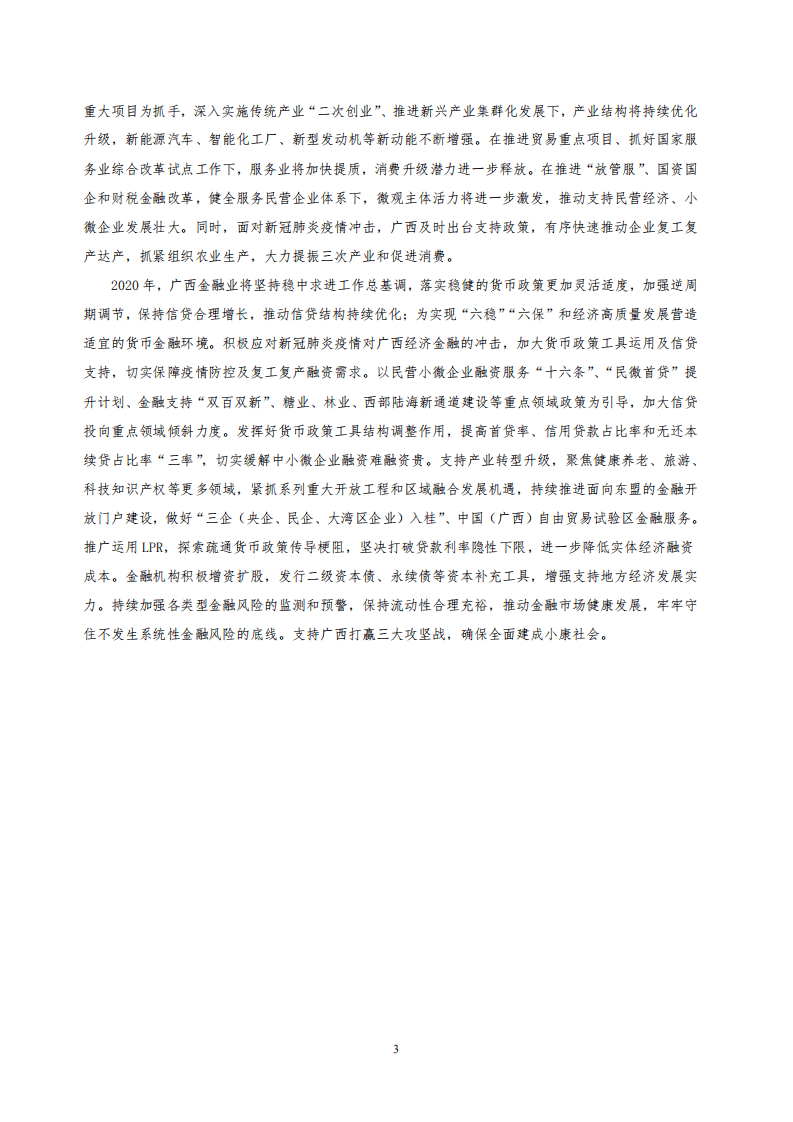 中国人民银行：2020广西壮族自治区金融运行报告.pdf 第3页