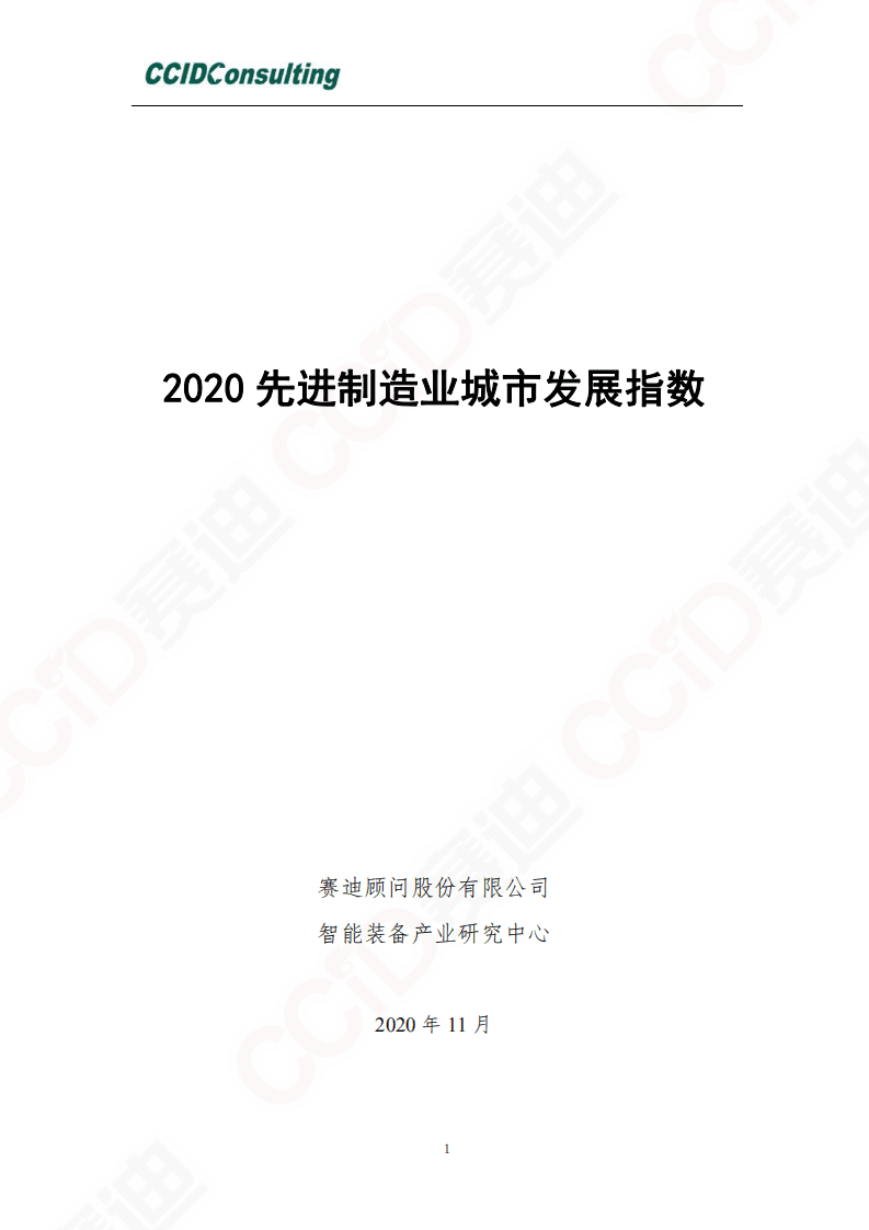 赛迪报告：《2020先进制造业城市发展指数》.pdf 第1页