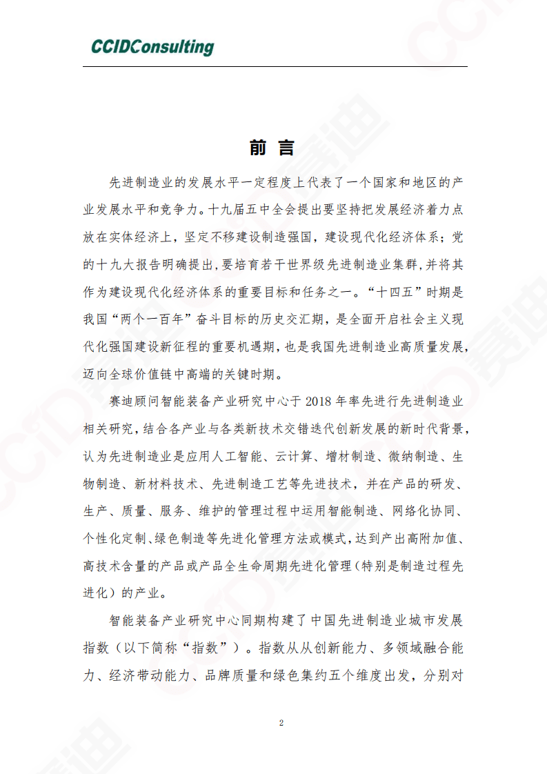 赛迪报告：《2020先进制造业城市发展指数》.pdf 第2页