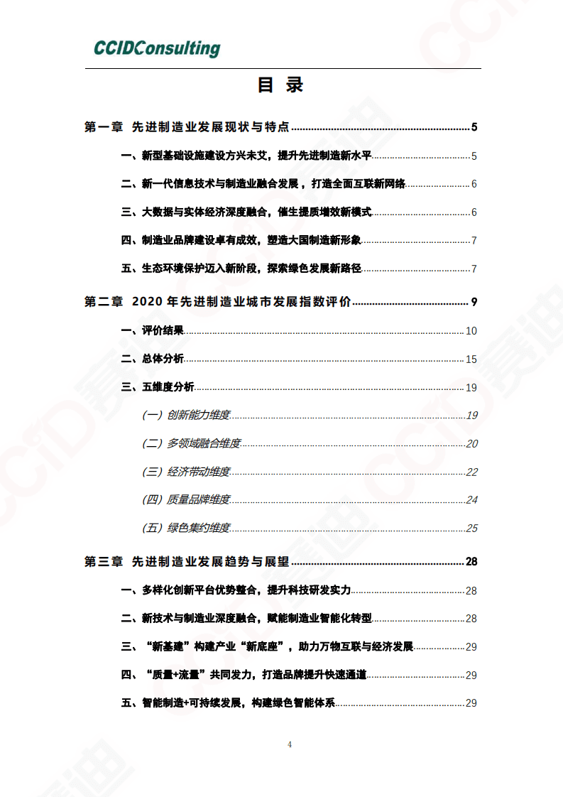 赛迪报告：《2020先进制造业城市发展指数》.pdf 第4页