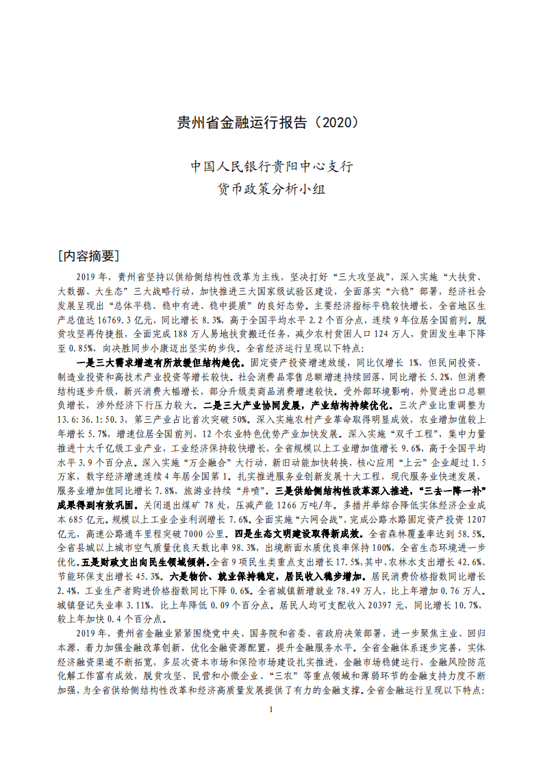 中国人民银行：2020贵州省金融运行报告.pdf 第1页