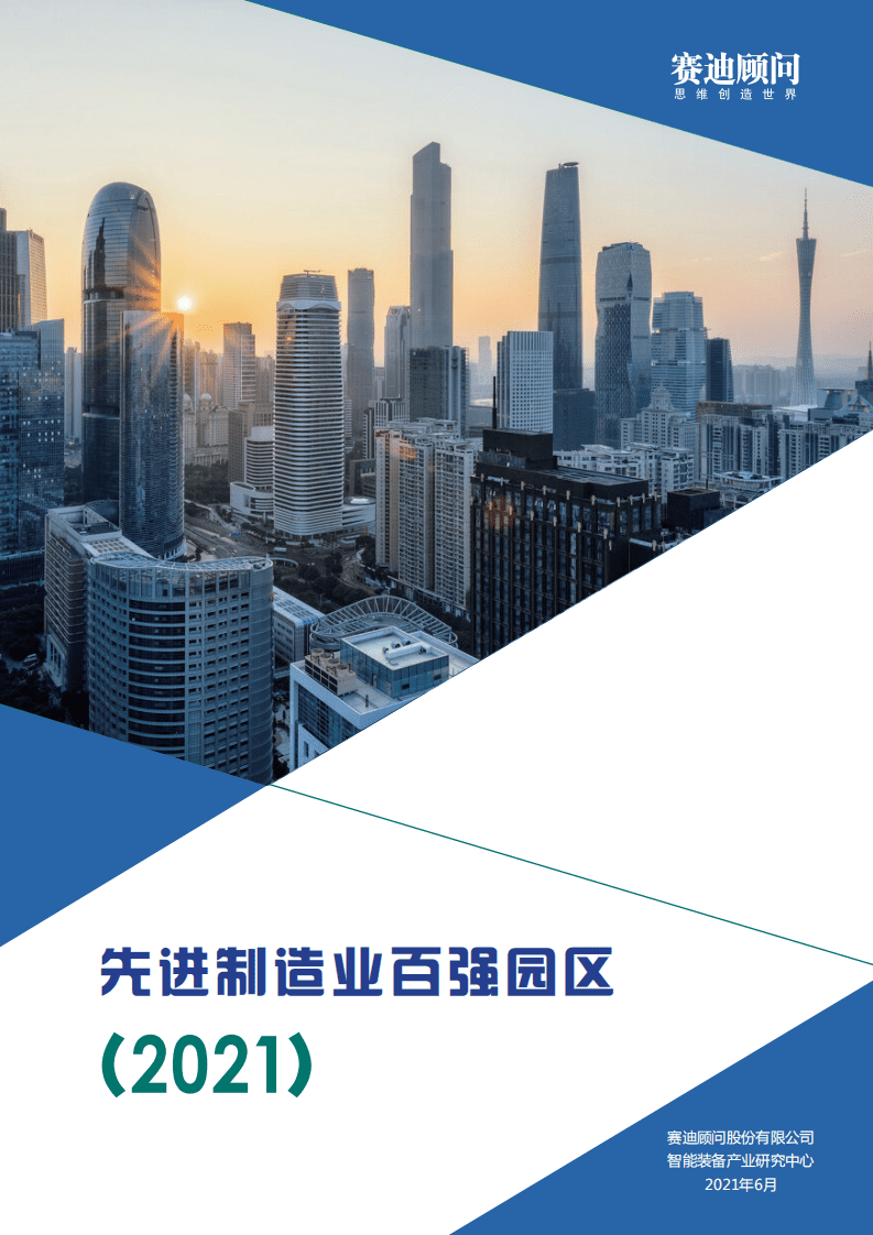 赛迪观点：先进制造业百强园区.pdf 第1页