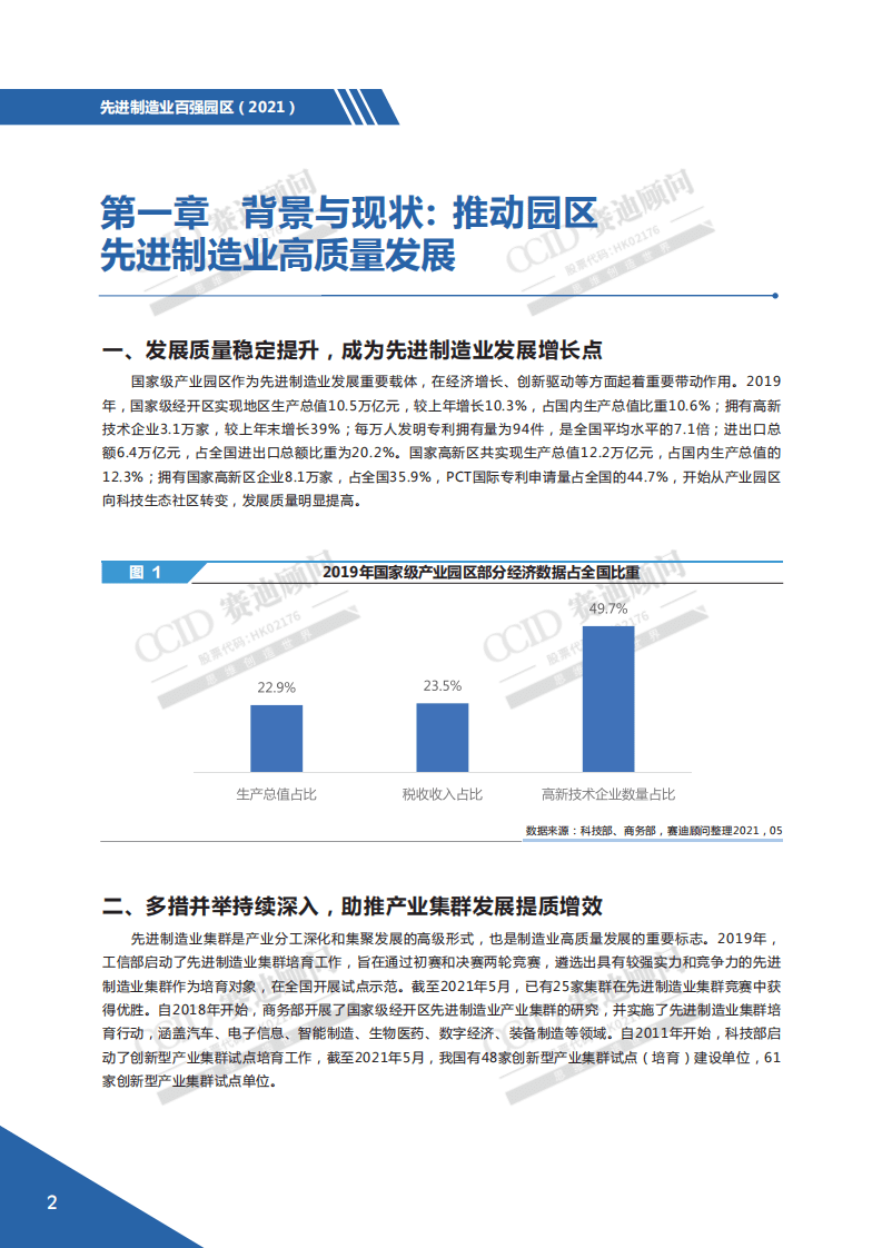 赛迪观点：先进制造业百强园区.pdf 第5页