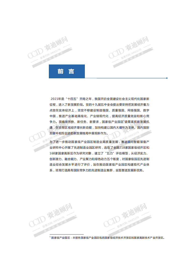 赛迪观点：先进制造业百强园区.pdf 第2页