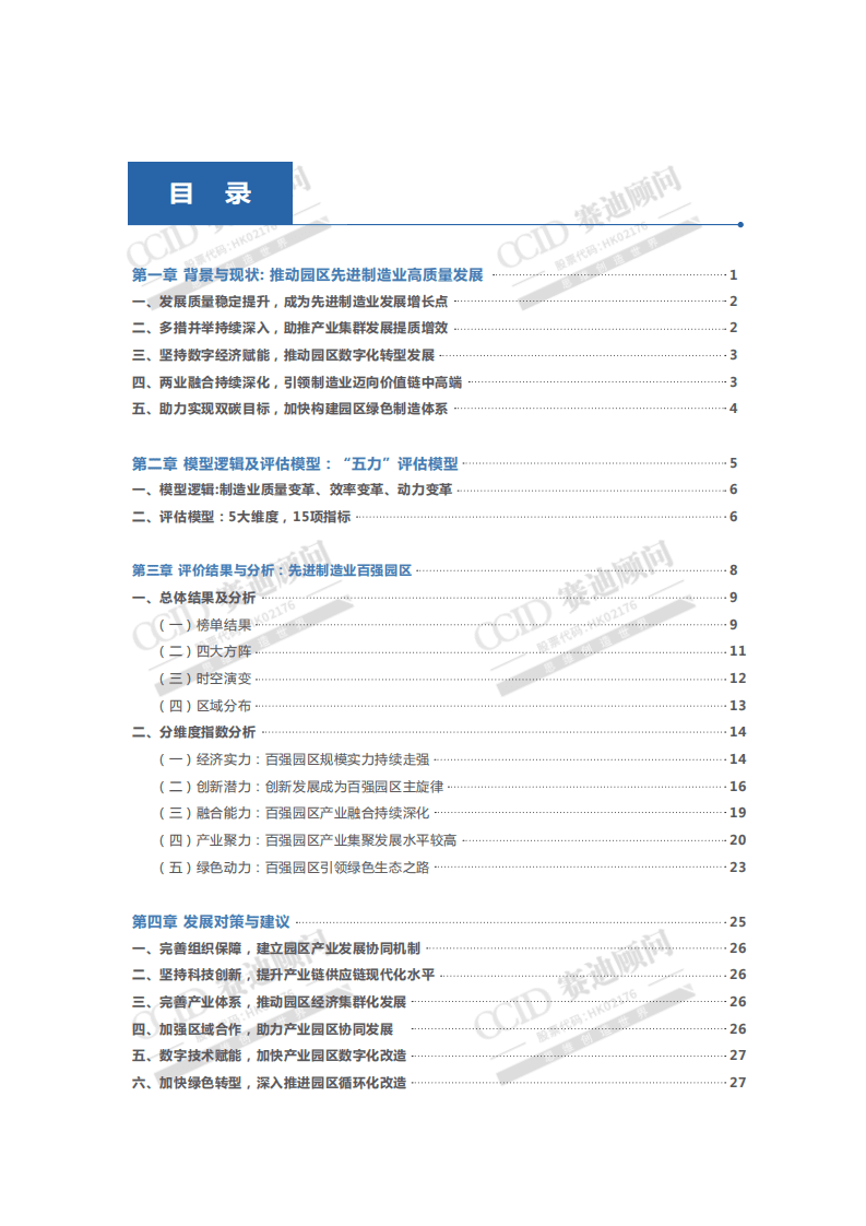 赛迪观点：先进制造业百强园区.pdf 第3页