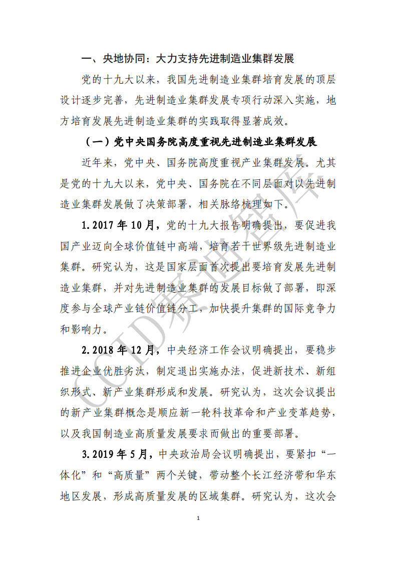 赛迪智库：2020先进制造业集群白皮书.pdf 第4页