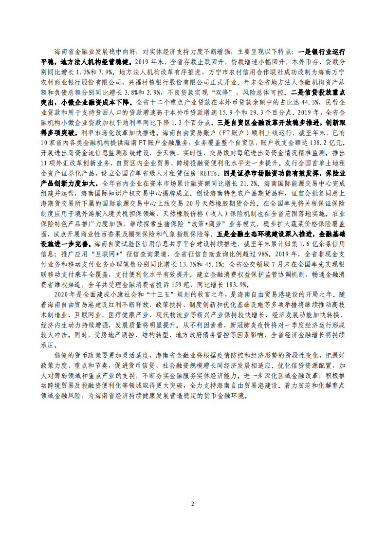 中国人民银行：2020海南省金融运行报告.pdf 第2页