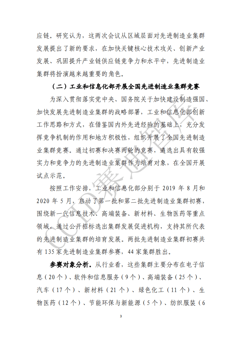赛迪智库：2020先进制造业集群白皮书.pdf 第6页