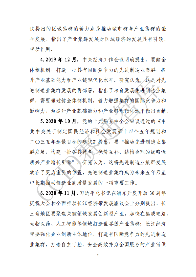 赛迪智库：2020先进制造业集群白皮书.pdf 第5页